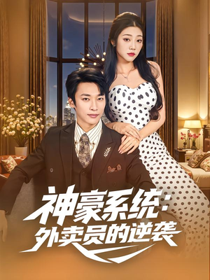 神豪系统:外卖员的逆袭(84集) 神豪系统:外卖员的逆袭(84集)最火短剧热播