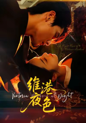 维港夜色（106集）热门短剧推荐