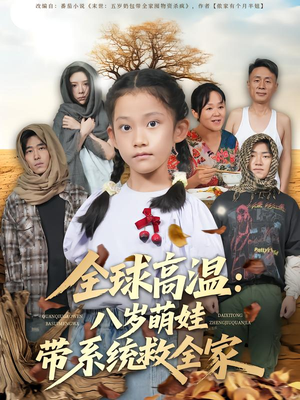 全球高温：八岁萌娃带系统救全家（67集）全集一网打尽