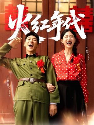 火红年代（52集）大结局完美收官