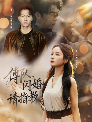 傅队，闪婚请指教（80集）在哪里可以看