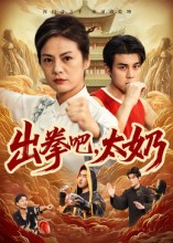 出拳吧，太奶（57集）热门短剧抢先