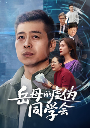 岳母的虚伪同学会（60集）好看短剧分享