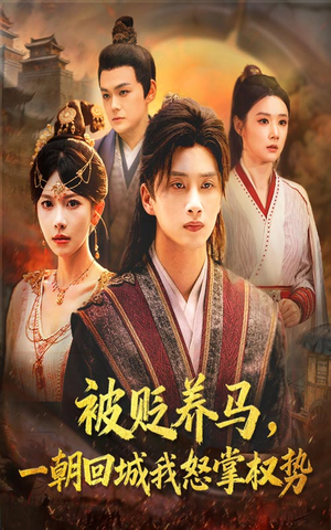 被贬养马一朝回城我怒掌权势(67集) 被贬养马一朝回城我怒掌权势(67集)精彩短剧天天看