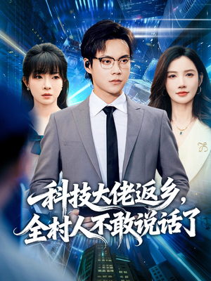 科技大佬返乡，全村人不敢说话了（77集）全季一次看完