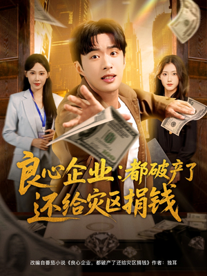 良心企业都破产了还给灾区捐钱（80集）火爆热门短剧