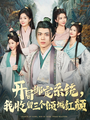 开局绑定系统我收留三个倾城红颜(80集) 开局绑定系统我收留三个倾城红颜(80集)短剧热播抢先看