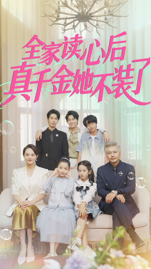 全家读心后真千金她不装了（100集）男主角是谁