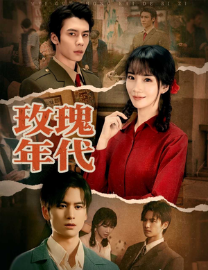 玫瑰年代（55集）短剧太精彩了