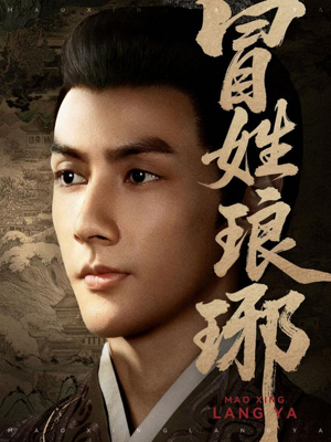 冒姓琅琊（80集）短剧上热门