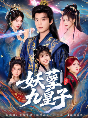 妖孽九皇子（89集）精彩好看短剧