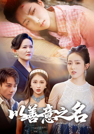 以善意之名(45集) 以善意之名(45集)追短剧看全集