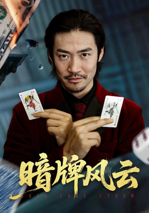 暗牌风云（60集）免费全集短剧