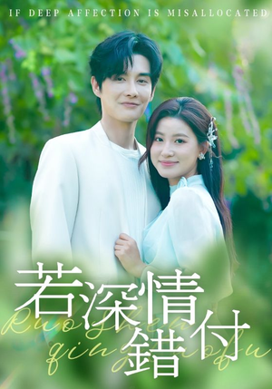 若深情错付(60集) 若深情错付(60集)短剧全集大结局
