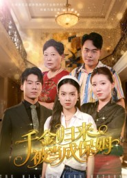 千金归来被当成保姆(50集) 千金归来被当成保姆(50集)1-102集