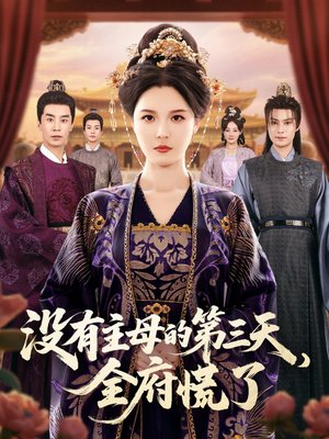 没有主母的第三天全府慌了(101集) 没有主母的第三天全府慌了(101集)分享好看的短剧