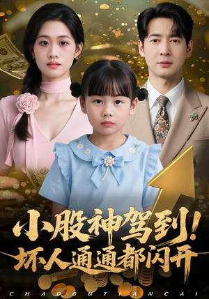 小股神驾到，坏人通通都闪开（50集）全集一网打尽