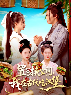 置换空间 ，我在古代吃汉堡（105集）每日短剧推荐