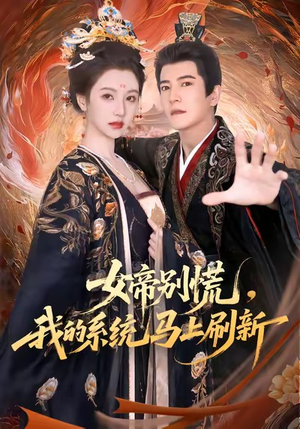 女帝别慌，我的系统马上刷新（60集）甜宠短剧推荐