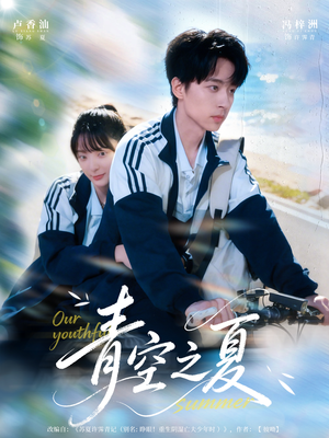青空之夏（80集）古装短剧热播