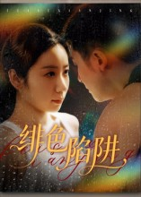 绯色陷阱（75集）热门爆款短剧