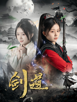 剑道（60集）大结局