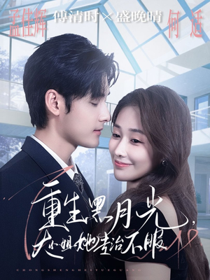 重生黑月光,大小姐她专治不服(80集) 重生黑月光,大小姐她专治不服(80集)爱短剧爱追剧