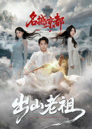 出山老祖名撼京都（83集）追短剧看全集