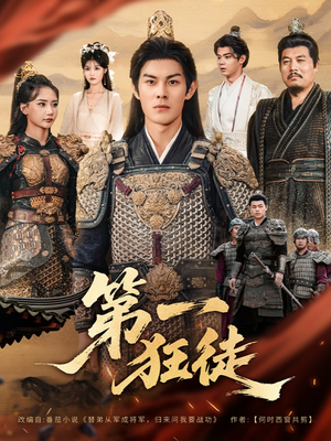 第一狂徒(81集) 第一狂徒(81集)甜宠短剧推荐