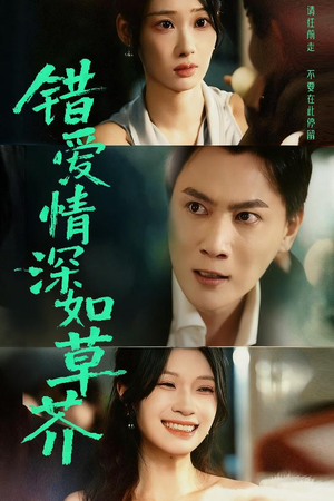错爱情深如草芥（46集）高质量短剧推荐