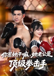 你惹她干嘛，她老公是顶级拳击手（61集）最新热门短剧