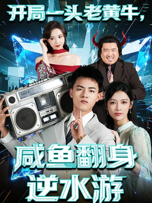 开局一头老黄牛,咸鱼翻身逆水游(53集) 开局一头老黄牛,咸鱼翻身逆水游(53集)短剧在哪个平台