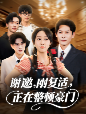 谢邀刚复活正在整顿豪门（70集）热门短剧榜单