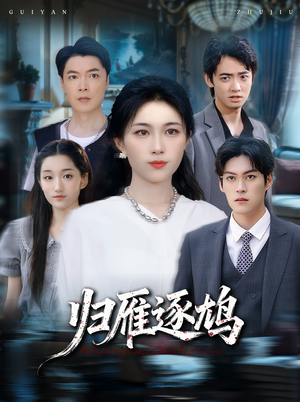 归雁逐鸠(60集) 归雁逐鸠(60集)好看的国产短剧