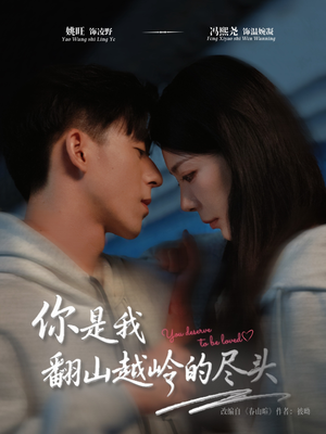你是我翻山越岭的尽头（66集）番茄免费短剧