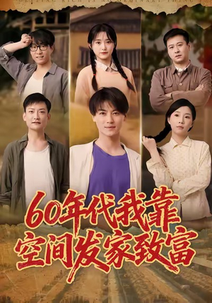 60年代我靠空间发家致富（60集）网盘在线观看