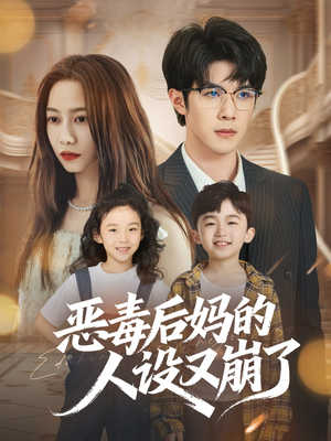 恶毒后妈的人设又崩了(80集) 恶毒后妈的人设又崩了(80集)经典老剧免费看
