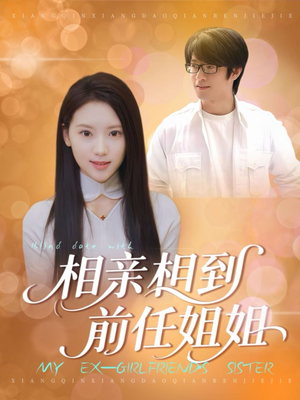 相亲相到前任姐姐(23集) 相亲相到前任姐姐(23集)全剧免费观看