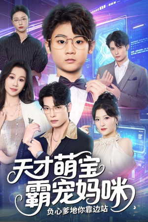 天才萌宝霸宠妈咪负心爹地你靠边站(60集) 天才萌宝霸宠妈咪负心爹地你靠边站(60集)一口气看完全集