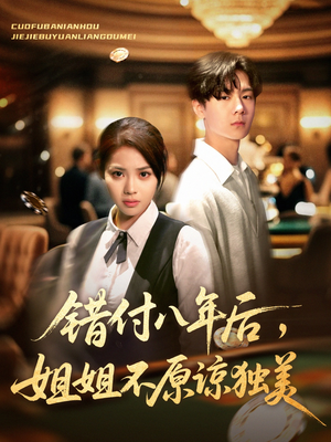 错付八年后，姐姐不原谅独美（37集）直接看到大结局