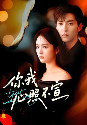 你我心照不宣(75集) 你我心照不宣(75集)小短剧抢先看