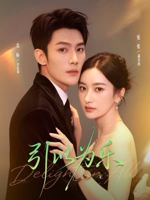 引以为乐(78集) 引以为乐(78集)口碑之选免费看