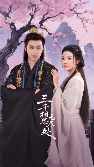 三千相思无尽处(80集) 三千相思无尽处(80集)抢先看新短剧