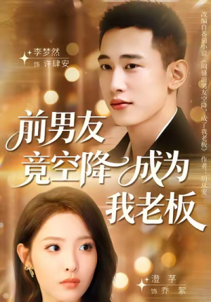 前男友竟空降成为我老板（80集）夸克网盘在线看