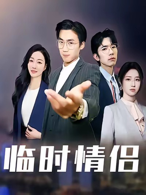 临时情侣(99集) 临时情侣(99集)每日分享短剧