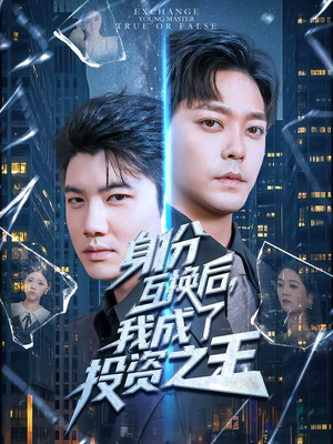 身份互换后,我成了投资之王(80集) 身份互换后,我成了投资之王(80集)精彩短剧热播中