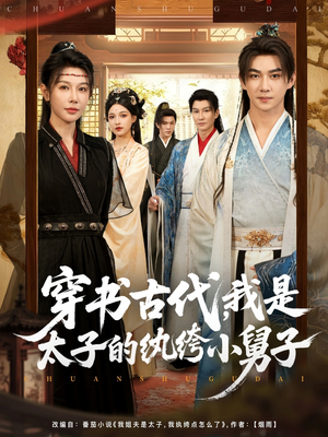 穿书古代,我是太子的纨绔小舅子(80集) 穿书古代,我是太子的纨绔小舅子(80集)短剧太上头了