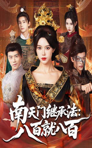南天门继承法八百就八百(80集) 南天门继承法八百就八百(80集)高分佳作免费看
