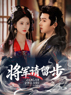 将军请留步(64集) 将军请留步(64集)去哪里看