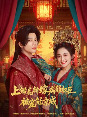 上错花轿嫁病弱权臣被宠冠京城（80集）去哪里看